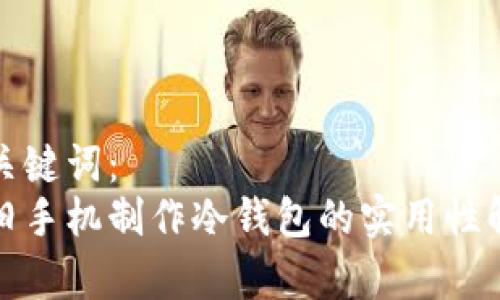 和关键词：
用旧手机制作冷钱包的实用性解析