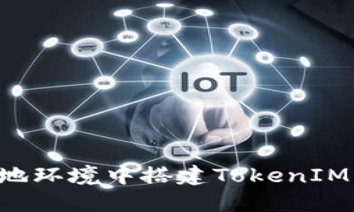 如何在本地环境中搭建TokenIM：详尽指南