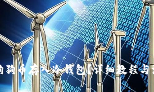 如何将狗狗币存入冷钱包？详细教程与注意事项