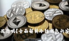 冷链钱包会冻结吗？全面解析冷链钱包的安全性