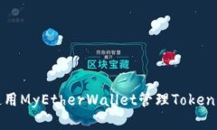 如何使用MyEtherWallet管理Tokenim资产