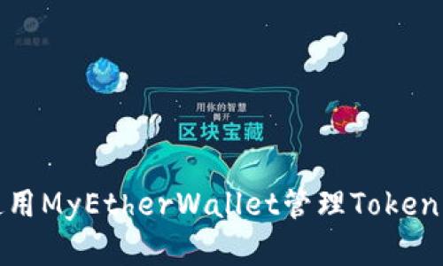 如何使用MyEtherWallet管理Tokenim资产