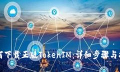 如何下载正版TokenIM：详细步骤与指南