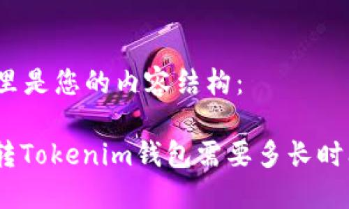 这里是您的内容结构：

: 转Tokenim钱包需要多长时间？