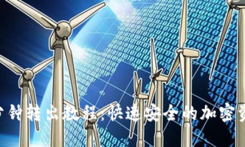 Tokenim一分钟转出教程：快速安全的加密资产转移攻略