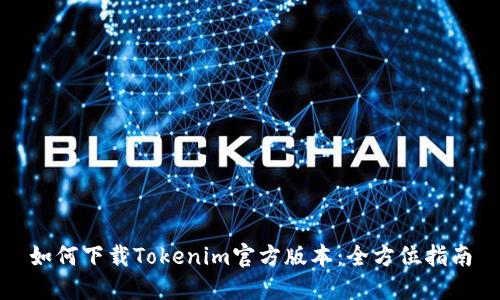 如何下载Tokenim官方版本：全方位指南