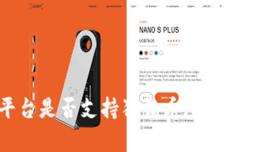 Tokenim平台是否支持狗狗币（Dogecoin）交易？