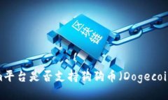 Tokenim平台是否支持狗狗币（Dogecoin）交易？