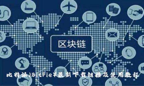 比特派（BitPie）最新下载链接及使用教程