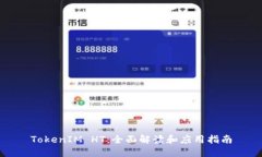 TokenIM HT：全面解读和应用指南