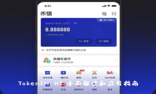 TokenIM HT：全面解读和应用指南
