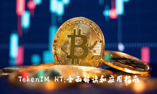 TokenIM HT：全面解读和应用指南