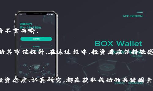   Tokenim的OKB真假：全面解析与风险提示/  
 guanjianci Tokenim, OKB, 数字货币, 交易平台, 投资风险/ guanjianci 


在当前快速发展的数字货币和区块链生态中，Tokenim作为一个重要的交易平台，引发了众多投资者的关注。尤其是其所支持的OKB代币，因其独特的经济模式和使用场景，备受投资者青睐。然而，围绕Tokenim的OKB的真实性与投资潜力，市场上存在较多质疑和讨论。那么，Tokenim的OKB到底是真还是假？本文将对此进行全面分析。


一、Tokenim与OKB简介

Tokenim是一个新兴的数字货币交易平台，旨在为用户提供安全、透明和高效的交易环境。平台上交易的OKB是一种基于区块链技术的数字资产，用户可以通过Tokenim进行交易、兑换，以及参与Tokenim生态中的多种活动。OKB的设计初衷是为了解决交易费用、提供用户激励及促进平台的生态发展。然而，随着OKB的市场价值波动，用户开始对Tokenim的真实性与OKB的投资潜力产生疑问。


二、Tokenim的信誉与市场地位

要判断Tokenim及其OKB的真实性，首先需要考虑平台的信誉与市场地位。Tokenim作为一项新的数字货币交易平台，需经过时间的检验，对其运营合法性、合规性、技术安全性等方面进行全面评估。平台是否受到相关监管机构的认证、是否有良好的用户反馈、是否提供透明的交易记录和手法，这些都是判断其可信度的关键因素。


此外，我们还应关注Tokenim在交易量、用户规模和市场占有率等方面的表现。如果一个平台的用户数量在不断增长，其交易量日益攀升，这通常意味着该平台在市场上获得了认可。反之，如果平台上的用户数量与交易量长期低迷，则可能意味着存在潜在的风险。


三、OKB的经济模式与价值波动

OKB作为Tokenim生态系统的一部分，具有一定的经济模式和实际应用场景。了解OKB的使用场景以及它在Tokenim平台上的应用，对评估其真实价值至关重要。OKB不仅可以用来支付交易费用，用户持有OKB还有机会获得平台的分红和其他激励措施。


然而，正是由于OKB的用途和价值受市场供需关系的影响，其价格波动是非常剧烈的。投资者应当关注OKB的市场行情，了解它的价格变化背后的原因。此外，投资者应具备一定的风险承受能力，因为数字货币市场的不确定性往往会对投资决策造成影响。


四、投资风险与注意事项

无论是Tokenim还是OKB，投资者都必须清晰认识到其中的风险。数字货币市场的波动性极大，任何一个小的消息都可能对市场产生巨大的影响。因此，在做出投资决策前，谨慎的风险评估和充分的市场调研是必不可少的。


在投资前，建议投资者对Tokenim及OKB进行深入研究，包括其背景公司、技术团队、市场需求等，确保能够全面了解自己所参与的项目，从而做出合理的判断。此外，不要盲目跟风，理性评估自身的投资策略与资金安排，以最大限度减少风险。


五、常见问题解答

问题一：如何验证Tokenim的合法性和安全性？

验证Tokenim的合法性与安全性，可以从多个方面着手。首要步骤是查看其注册信息和相关许可证。一个合法的交易平台必须在相关监管机构注册，并取得相应的运营许可证。此外，可以通过各种在线资源，查看用户的评价和反馈，了解其他投资者的使用经验。


其次，Tokenim平台的安全性也非常重要。平台是否使用了强大的加密技术来保障用户数据与资产安全，是否定期进行漏洞检测与修复，都是判断其安全性的重要因素。如果可能的话，了解平台是否有历史上的安全事故以及其处理态度和能力，以此来衡量其总体安全性。


问题二：投资OKB是否有风险？

投资OKB有一定的风险，这是不可否认的。首先，OKB的价格波动性极大，受到多种因素的影响，如市场情绪、政策调整、竞争对手的表现等。因此，任何时刻有可能导致OKB价格的大幅上涨或下跌。


此外，投资者还需要警惕市场操纵的风险。在某些情况下，某些交易者可能会通过人为操控市场价格来获取利益，这对普通投资者而言是一个潜在的风险。因此，进行充分的市场调研和理性分析，有助于投资者更好地判断市场趋势，从而降低投资风险。


问题三：Tokenim的用户体验如何？

用户体验是衡量数字货币交易平台质量的重要指标之一。Tokenim在界面设计、交易速度、客户服务等方面的表现，都直接影响用户的使用体验。从用户反馈来看，Tokenim在交易流畅性和界面友好性方面的表现较好，但仍需持续改进客服响应速度，以提升整体用户满意度。


在使用Tokenim进行交易时，用户常常会关注交易手续费和提现速度。如果Tokenim能够提供低手续费和快速的提现服务，自然会吸引更多用户愿意使用该平台。此外，平台的教育资源，如知识库、交易指南等，也会极大提升用户的使用体验。


问题四：未来Tokenim与OKB的发展前景如何？

对于Tokenim及其OKB的未来发展前景，投资者普遍持谨慎乐观的态度。在当前区块链技术迅猛发展的背景下，Tokenim如果能够不断完善自身平台、拓展用户群体，其潜力将不言而喻。


同时，OKB作为Tokenim生态的核心资产，其价值与可持续发展也需同步关注。未来，如果Tokenim能够提供更多的实用场景和激励措施，OKB的市场需求将可能增长，从而带动其市值提升。在这过程中，投资者应保持敏感度，紧跟市场动态，以获取最佳投资时机。



综合来看，Tokenim的OKB是否真实，将直面多方面的检验和评估。投资者需透彻分析、理性判断，以便在这个波动不定的市场环境中做出明智的决策。无论如何，保持理性的投资态度、认真研究，都是获取成功的关键因素。
