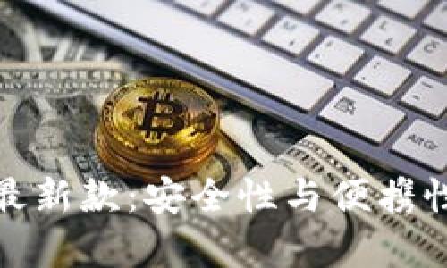 库神冷钱包最新款：安全性与便携性的完美结合