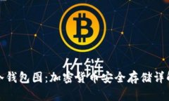 冷钱包图：加密货币安全存储详解