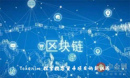 Tokenim：探索数字货币项目的新机遇