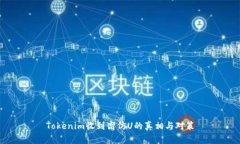 Tokenim收到高仿U的真相与对策