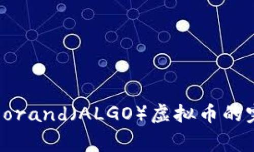关于Algorand（ALGO）虚拟币的完整指南