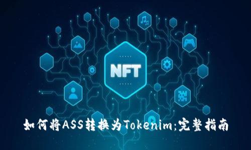 如何将ASS转换为Tokenim：完整指南