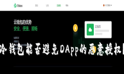 冷钱包能否避免DApp的恶意授权？