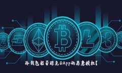 冷钱包能否避免DApp的恶意授权？