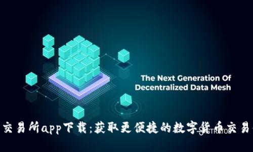 : 币交易所app下载：获取更便捷的数字货币交易体验