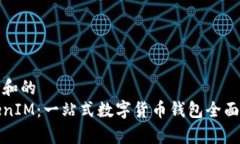 思考和的TokenIM：一站式数字货币钱包全面解析