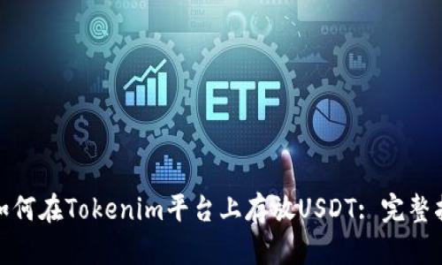 : 如何在Tokenim平台上存放USDT: 完整指南