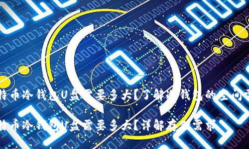 比特币冷钱包U盘需要多大？了解冷钱包的空间需求

比特币冷钱包U盘需要多大？详解存储需求
