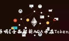 Tokenim能保存ADA币吗？全面解析ADA币在Tokenim上的支