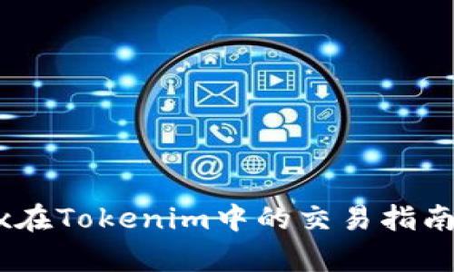 Matrix在Tokenim中的交易指南与分析