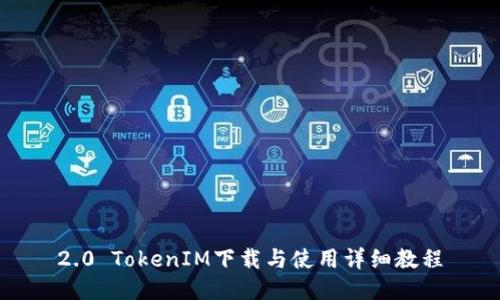 2.0 TokenIM下载与使用详细教程