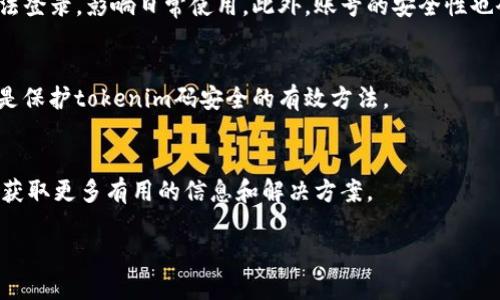   如何找回遗忘的tokenim码？ / 

 guanjianci tokenim码, tokenim码找回, tokenim账号, tokenim安全, tokenim支持 /guanjianci 

在当今数字化的信息时代，tokenim作为一种身份验证和安全措施，越来越多地被应用于各种在线服务和平台。然而，许多用户在使用tokenim码后，可能会面临遗忘的问题。tokenim码通常用于提升账户的安全性，它是确保用户身份的一种重要工具。那么，当我们遗忘tokenim码时，该怎么办呢？本文将深入探讨tokenim码的找回方式以及相关的安全措施。

一、什么是tokenim码？
tokenim码是由一系列数字和字母组合而成的一种验证码，用于在用户访问安全账户时进行身份验证。它通常由网站或应用程序生成，并在用户登录或进行敏感操作时进行验证。例如，许多金融机构、社交媒体、在线购物平台都采用tokenim码来保护用户账户的安全性。

tokenim码的生成方式有许多种，最常见的一种是使用动态口令生成器，这种工具会根据时间或特定算法生成一次性有效的码。每次用户登录时，系统都会要求输入这个码，无论是通过手机应用还是通过硬件令牌。这样，即使黑客获得了用户的密码，没有tokenim码也无法进入账户。这是tokenim所带来的安全性优势。

二、忘记tokenim码的原因
用户忘记tokenim码的原因多种多样。首先，很多人可能没有养成记录或备份tokenim码的习惯。其次，当用户进行多次登录并使用tokenim码后，可能会在使用过程中对其产生疏忽。还有一些用户可能在更换手机或设备时，导致原有的tokenim应用无法使用，进而无法获取到新的tokenim码。

此外，某些用户在长时间不使用tokenim相关服务后，遗忘了有关操作步骤或如何生成新码的方法。这些原因都导致了tokenim码遗忘的现象，给用户的日常使用带来了困扰。

三、找回tokenim码的方法
一旦发现tokenim码遗忘，最有效的方法是通过以下步骤来找回或重置tokenim码：

h41. 访问官方网站/h4
首先，用户需要访问tokenim的官方网站或相关服务平台。在页面上会有“找回tokenim码”或“重置tokenim码”的选项。进入该页面后，一般会提示用户输入一些身份验证信息，如用户名、邮箱地址或手机号码等。

h42. 身份验证/h4
输入个人信息后，系统可能会发送验证链接或验证码到注册时的邮箱或手机。用户需要用这些信息来确认身份，以证明他们是账户的合法拥有者。

h43. 按照指示重置tokenim码/h4
一旦身份验证成功，系统将引导用户完成tokenim码的重置流程。这通常涉及到设置新的tokenim码，用户可以选择新的码或者根据系统生成的新码来进行确认。在这个过程中，建议用户按照系统的提示进行操作，以确保完整性和安全性。

h44. 记录新的tokenim码/h4
在成功重置tokenim码后，用户应该将新码妥善保存，可以使用密码管理工具，或者将其写在安全的地方，确保下次使用时不会再次遗忘。

四、提高tokenim码安全性的建议
为了避免未来再次遗忘tokenim码，用户可以采取以下一些安全措施：

h41. 启用多重验证/h4
启用多重身份验证将为账户提供额外的安全层级。在输入tokenim码的同时，用户还可以要求输入密码，或者用手机进行确认，增加了一道安全屏障。

h42. 使用密码管理工具/h4
密码管理工具能够帮助用户安全地存储和管理密码以及tokenim码。这些工具不仅可以保护用户信息，还可根据需要自动填充信息，从而减少遗忘的风险。

h43. 定期更新tokenim码/h4
定期更新tokenim码也是保持账户安全的好方法。用户可以选择每隔三到六个月进行一次更新，这样一方面可以避免因遗忘码而产生的安全隐患，另一方面也能增强账户的安全防护。

h44. 学习相关技巧和操作/h4
建议用户在使用tokenim码的过程中，学习各种程序的操作技巧以及如何处理相关问题。这不仅能提高安全性，还能在问题出现时迅速有效地采取措施解决。

五、常见问题解答

h41. 如何重置tokenim码？/h4
重置tokenim码是一个涉及身份验证和安全措施的过程。首先，用户需要登录相关服务平台，然后寻找“找回tokenim码”或类似选项，接着输入必要的身份信息接受验证，系统将发送重置链接到用户注册的邮箱或电话号码。按照系统提示完成重置即可。

h42. tokenim码丢失会造成什么影响？/h4
tokenim码丢失可能会导致用户无法访问其账户及相关功能。大多数服务平台会在用户登录时请求tokenim码，如果用户无法提供有效的tokenim码，将无法登录，影响日常使用。此外，账号的安全性也会降低，可能更容易受到黑客攻击。

h43. 如何保护tokenim码不被遗忘？/h4
用户可以通过养成记录、备份tokenim码的习惯，或者使用密码管理工具来防止码的遗忘。此外，启用多重身份验证、定期更新tokenim码和学习相关技术也是保护tokenim码安全的有效方法。

h44. 如果无法找回tokenim码怎么办？/h4
如果无法找回tokenim码，用户可以联系对应服务的客户支持团队，他们通常会提供具体的帮助和指导。此外，用户也可以查看官方网站上的常见问题区域，获取更多有用的信息和解决方案。

以上就是关于tokenim码遗忘及其处理方法的详细介绍。希望能够帮助用户更好地管理和使用tokenim，提高个人账户的安全性！
