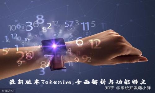 最新版本Tokenim：全面解析与功能特点