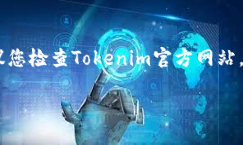 rutaio如何安装Tokenim冷钱包？/rutaio  
Tokenim, 冷钱包, 加密货币, 钱包安装, 数字资产安全/guanjianci  

在当今的数字经济时代，加密货币日益受到人们的关注和投资，安全性成为了人们最为关心的问题。Tokenim冷钱包作为一种安全存储解决方案，能够有效地保护您的加密资产。本文将详细介绍如何安装Tokenim冷钱包，并提供一些相关的FAQ，以帮助用户更好地了解和使用这一钱包。

Tokenim冷钱包的介绍  
Tokenim冷钱包是一种硬件钱包，旨在为加密货币提供安全存储。与热钱包不同，冷钱包并没有直接连接到互联网，这使得其极大地降低了被黑客攻击的风险。Tokenim冷钱包支持多种主流的加密货币，如比特币、以太坊等，同时还具备用户友好的界面，便于新手以及专业用户使用。  
冷钱包的核心优势在于其安全性。用户的私钥存储在设备内，而不是传输到线上。这意味着即使冷钱包被盗，黑客也无法通过互联网获取用户的资金。对于那些希望长期持有加密货币的投资者来说，Tokenim冷钱包是一个完美的选择。

如何购买Tokenim冷钱包  
在安装Tokenim冷钱包之前，您首先需要购买这个设备。您可以访问Tokenim的官方网站，或者在一些知名的电子产品零售商处寻找。确保您选择的渠道是可信的，以避免购买到假冒或劣质产品。  
在购买过程，您可能需要填写一些个人信息，通常需要提供您的电子邮件地址和其他基本信息。完成购买后，设备将在一定时间内送达您的地址。收到设备后，您应该立即进行检查，确保包装完好没有损坏。

Tokenim冷钱包的安装步骤  
接下来，我们将讲解如何安装Tokenim冷钱包。请按照以下步骤进行操作：  

h4第1步：连接设备/h4  
首先，您需要打开Tokenim冷钱包的包装，并从中取出设备。使用随设备提供的USB线将冷钱包连接到您的计算机或充电装置上。待设备提示开机后，您可以开始后续的安装过程。  

h4第2步：下载Tokenim的软件/h4  
在连接设备的同时，您需要下载并安装Tokenim的钱包软件。请访问Tokenim的官方网站，找到与您的设备匹配的软件下载页面。根据操作系统的不同（如Windows、Mac或Linux），选择合适的版本进行下载。下载完成后，按照提示进行安装。  

h4第3步：创建账户/h4  
安装完成后，开启Tokenim软件。您会看到一个欢迎界面，提示您创建新账户或导入现有账户。如果您是首次使用，请选择创建新账户。系统会要求您输入一些基本信息，并创建一个强密码。确保您记录下这些信息，以备之后使用。  

h4第4步：设置备份/h4  
为了确保您的资产安全，Tokenim会要求您进行账户备份。这通常涉及到生成一组助记词（通常为12-24个单词）。请将这些词保存在一个安全的地方，切勿在线存储或与他人分享。这一点非常重要，因为这些助记词是恢复你账户的唯一凭证。  

h4第5步：完成配置/h4  
设置完成后，您可以在Tokenim冷钱包的软件中看到您的账户信息，并可以开始接收和发送加密货币。为了进行安全性测试，建议您先进行小额交易，确保设备与软件能够正常工作，之后可以进行大额交易。  

相关问题解答  

h4问题1：Tokenim冷钱包适合哪些用户？/h4
Tokenim冷钱包非常适合那些希望长期持有加密货币的投资者。相比于热钱包，冷钱包对黑客攻击的防范能力更强，适合需要长期锁仓的用户。此外，对于那些拥有大额数字资产的投资者，冷钱包是非常理想的选择，因为它能提供更高层次的安全保障。无论您是新手投资者还是老练的加密货币交易者，Tokenim的用户友好界面和强大的安全保护都能为您提供良好的使用体验。  

h4问题2：Tokenim冷钱包的安全性有多高？/h4
Tokenim冷钱包由于其不连接互联网的特性，使得您的私钥和交易信息更不容易被黑客获取。即使冷钱包被盗，黑客也无法简单地通过互联网获取您的资金。此外，Tokenim冷钱包采用了多层加密技术，以及PIN码和助记词等保护机制，增强了其安全性。此外，Tokenim还定期更新其固件，提升系统的安全性和防护能力，持续为用户提供安全保障。  

h4问题3：如何恢复Tokenim冷钱包？/h4
如果您需要恢复Tokenim冷钱包，只需要使用您在备份过程中生成的助记词。打开Tokenim钱包软件，选择“恢复账户”选项，输入助记词，按照提示完成恢复。如果您保管好助记词，即使设备丢失或损坏，您也可以通过任何支持Tokenim协议的钱包软件恢复您的资产。这种恢复体验为用户提供了极大的便利和安全感，这也是冷钱包备受欢迎的原因之一。  

h4问题4：Tokenim冷钱包是否支持所有加密货币？/h4
Tokenim冷钱包根据其版本不同，支持的加密货币种类也可能有所不同。一般来说，它支持比特币、以太坊、瑞波币以及其他一些主流加密货币。不过，在进行购买和安装之前，建议您检查Tokenim官方网站，查看是否支持您所持有的特定加密货币。此外，如果有新的币种被支持，Tokenim也会定期更新其钱包软件，以确保用户能够使用最新的加密货币功能。  

通过以上的内容，您应该对如何安装Tokenim冷钱包有了全面的了解与认识。如果您还有其他的问题，建议访问Tokenim的官方网站或相关支持页面，获取更多的帮助与信息。
