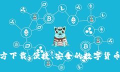 币App官方下载：便捷、安全的数字货币交易平台