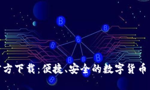 币App官方下载：便捷、安全的数字货币交易平台