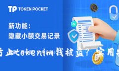 : 如何防止tokenim钱被盗? 实用安全指南