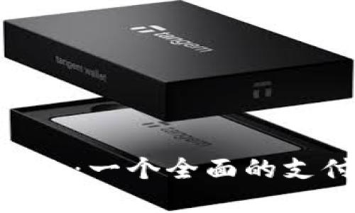 Tokenim付款：一个全面的支付解决方案