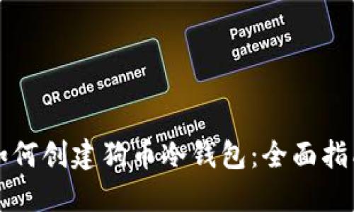 如何创建狗币冷钱包：全面指南