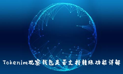 Tokenim观察钱包是否支持转账功能详解