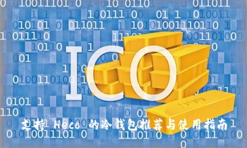 支持 Heco 的冷钱包推荐与使用指南