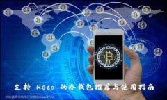 支持 Heco 的冷钱包推荐与使用指南