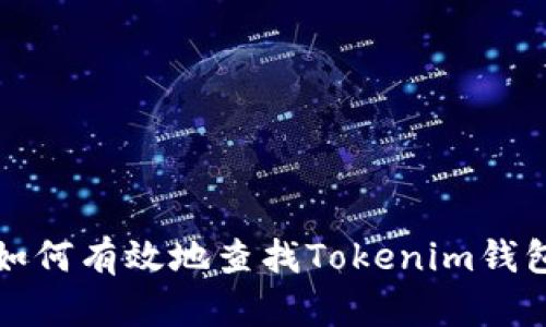 如何有效地查找Tokenim钱包