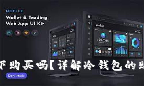 冷钱包可以在线下购买吗？详解冷钱包的购买方式与安全性