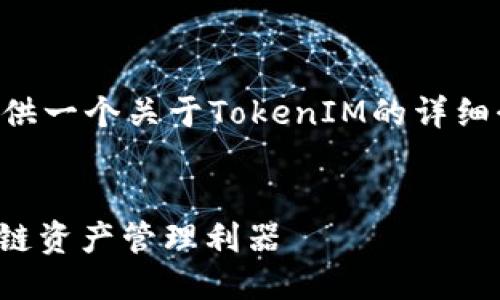 为了满足您的请求，我们将提供一个关于TokenIM的详细介绍，并回答可能相关的问题。


深入探索TokenIM：你的区块链资产管理利器