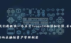 为了满足您的请求，我们将提供一个关于TokenIM的