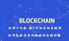思考一个和 和5个相关的关键词冷钱包和交易所地