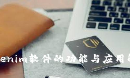 Tokenim软件的功能与应用解析