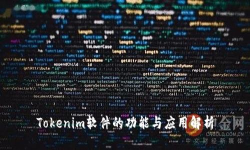 Tokenim软件的功能与应用解析